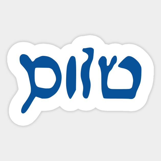 Sholem - Peace (Hebrew, Vaybertaytsh, Tekhelet) Sticker by dikleyt